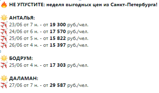 Авиабилеты в Анталью с вылетом из Москвы и Петербурга можно купить за 5 тысяч рублей