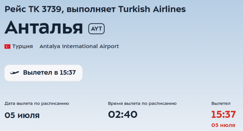 Рейсы Turkish Airlines из Москвы в Анталью задерживаются