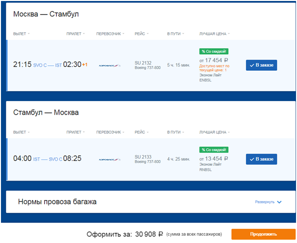 Билеты в Сочи и Стамбул на рейсы Аэрофлота можно купить со скидками